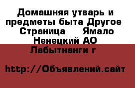 Домашняя утварь и предметы быта Другое - Страница 2 . Ямало-Ненецкий АО,Лабытнанги г.